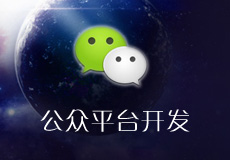 干货分享！微信公众平台开发笔记，接入微信登录、微信支付、百度地图、GPS定位等多种接口