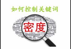 SEO优化什么是关键词密度，关键词密度如何计算